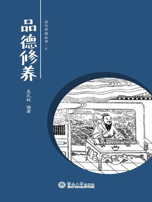 Title details for 品德修养 (Cultivating Moral Integrity) by 吴礼权(Wu Liquan) - Available